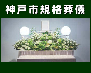 神戸市規格葬儀、神戸市民を対象とした市の規格葬儀